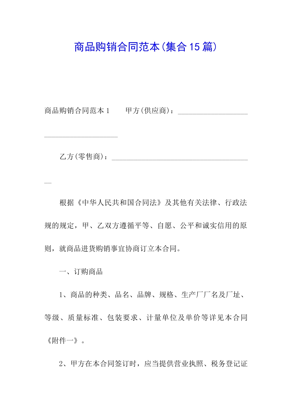 商品购销合同范本(集合15篇)_第1页