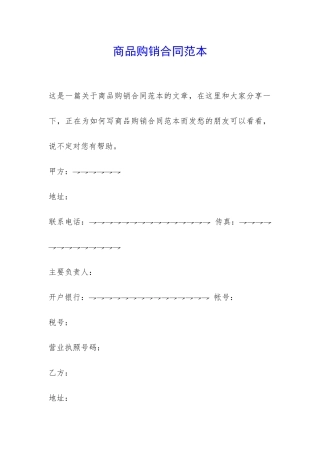 商品购销合同范本-