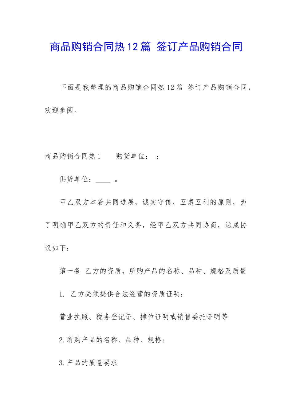 商品购销合同热12篇-签订产品购销合同_第1页