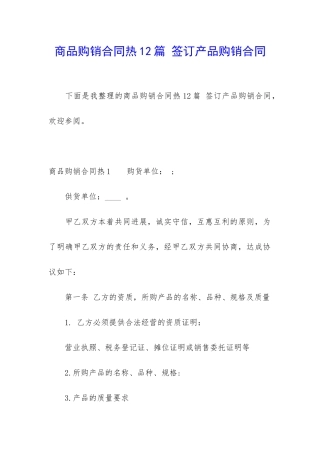 商品购销合同热12篇-签订产品购销合同