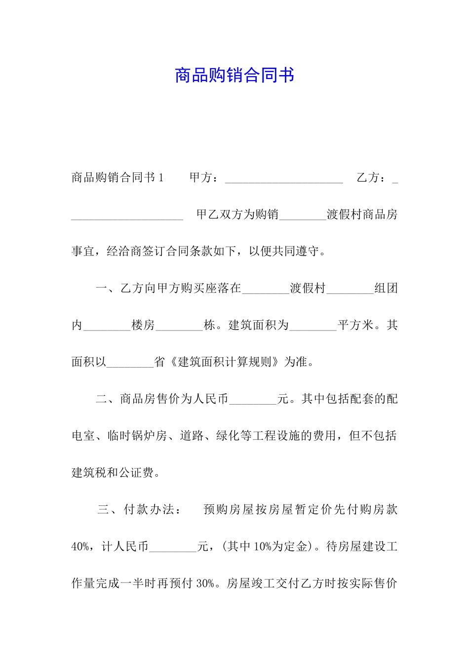 商品购销合同书_第1页