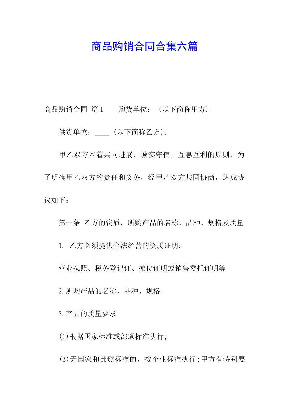 商品购销合同合集六篇_第1页