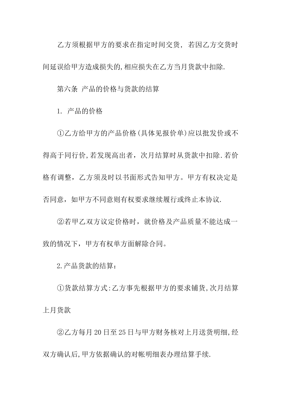 商品购销合同合集六篇_第3页