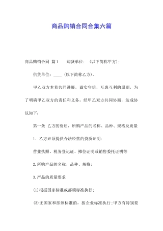 商品购销合同合集六篇