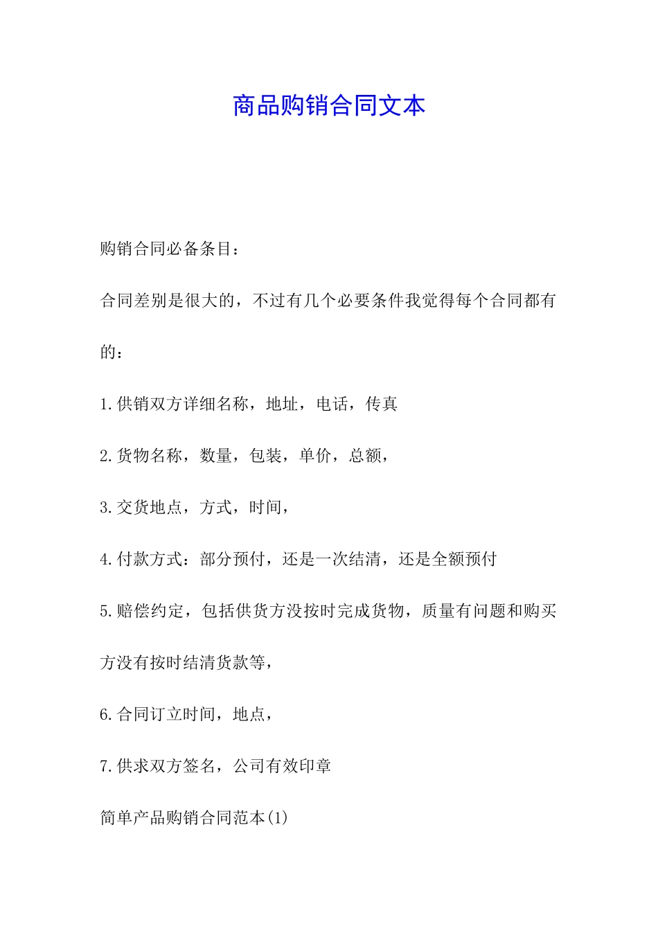 商品购销合同文本_第1页