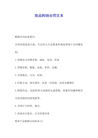 商品购销合同文本