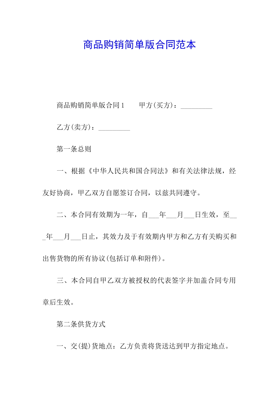 商品购销简单版合同范本_第1页