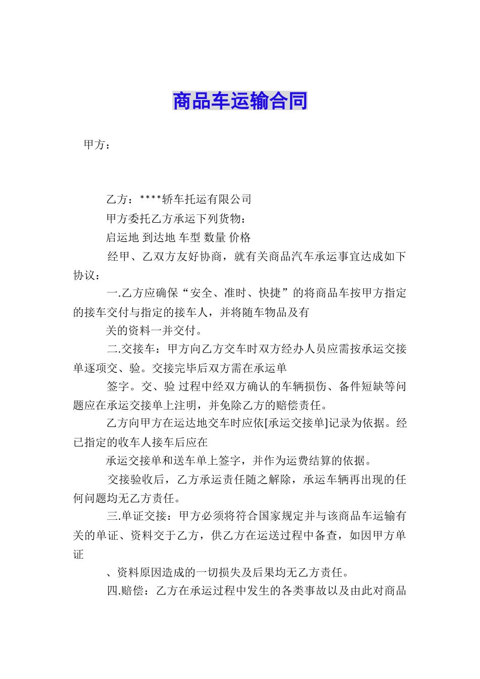 商品车运输合同_第1页
