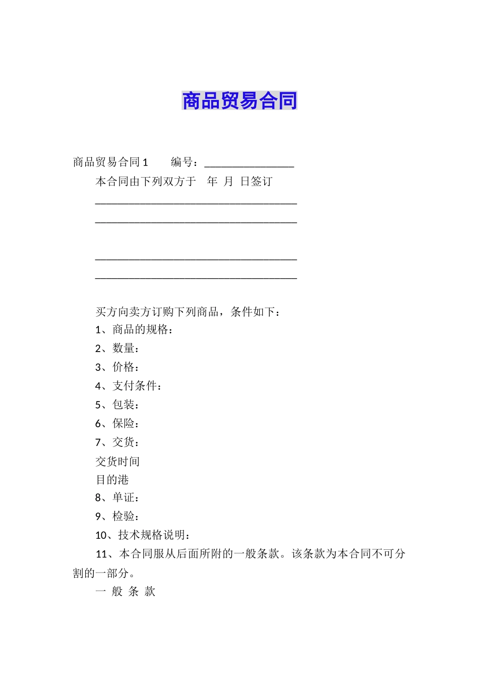 商品贸易合同_第1页