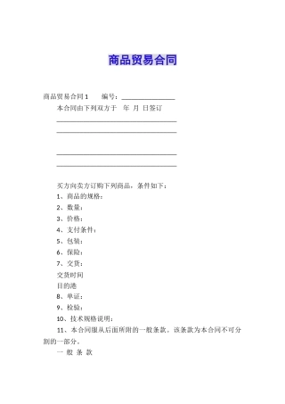 商品贸易合同