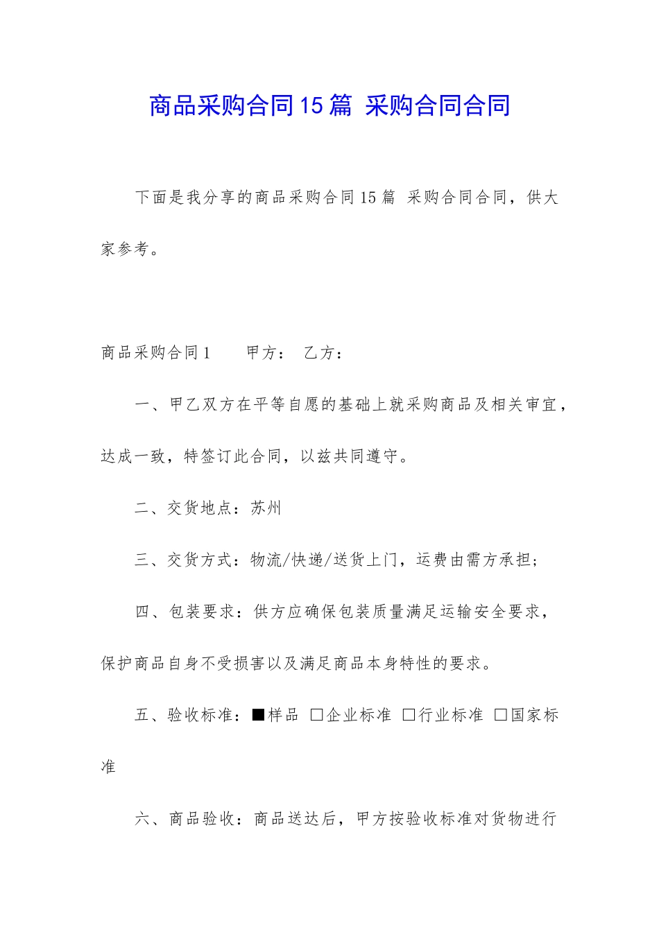 商品采购合同15篇-采购合同合同_第1页