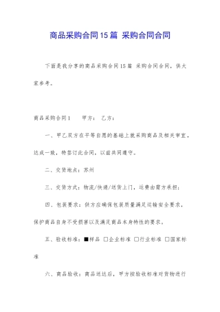 商品采购合同15篇-采购合同合同