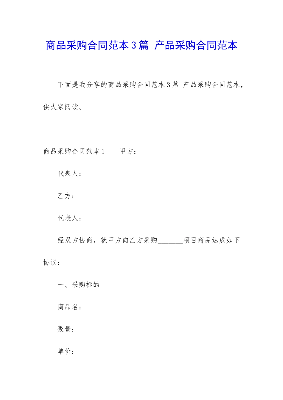 商品采购合同范本3篇-产品采购合同范本_第1页