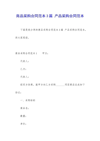 商品采购合同范本3篇-产品采购合同范本