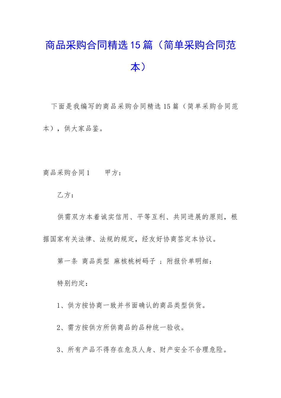 商品采购合同精选15篇_第1页