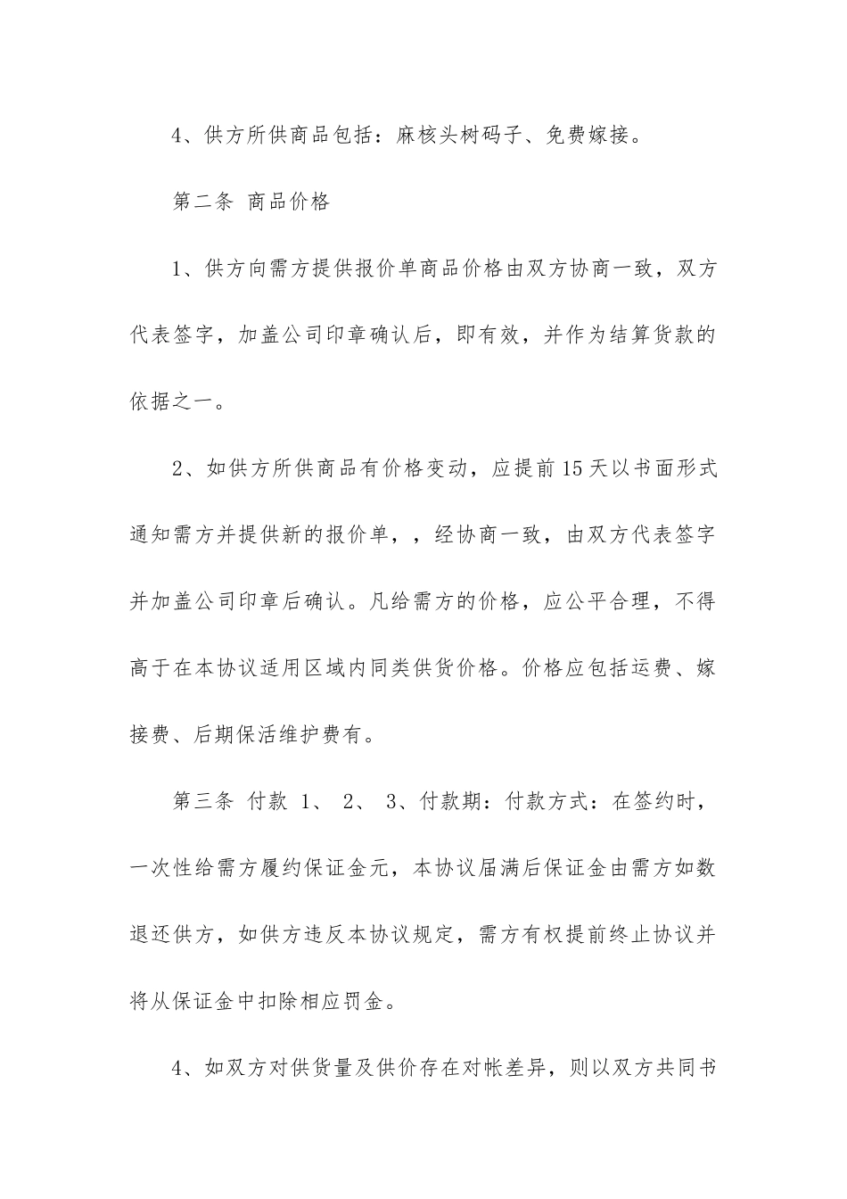 商品采购合同精选15篇_第2页