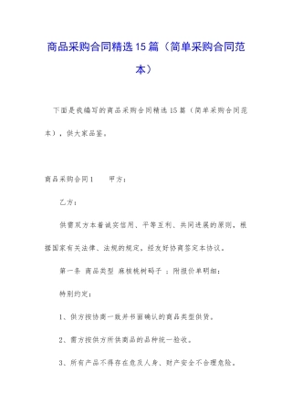 商品采购合同精选15篇