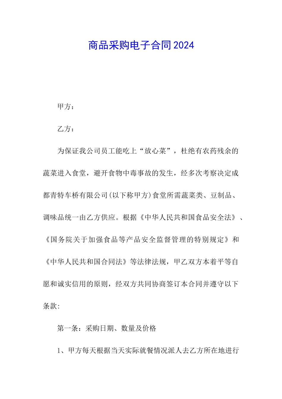 商品采购电子合同2024_第1页