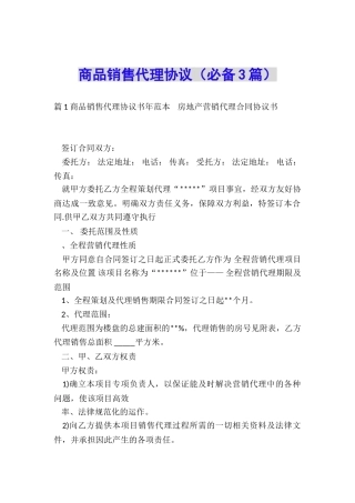 商品销售代理协议