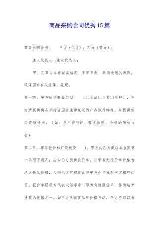 商品采购合同优秀15篇-