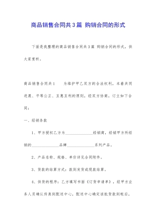 商品销售合同共3篇-购销合同的形式