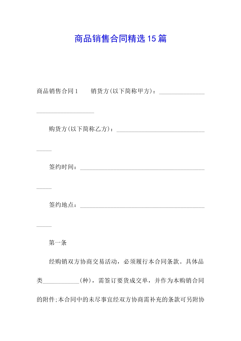 商品销售合同精选15篇_第1页