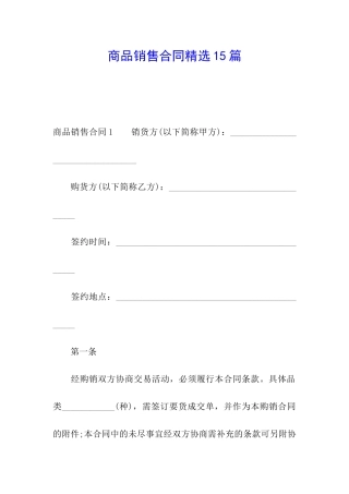 商品销售合同精选15篇