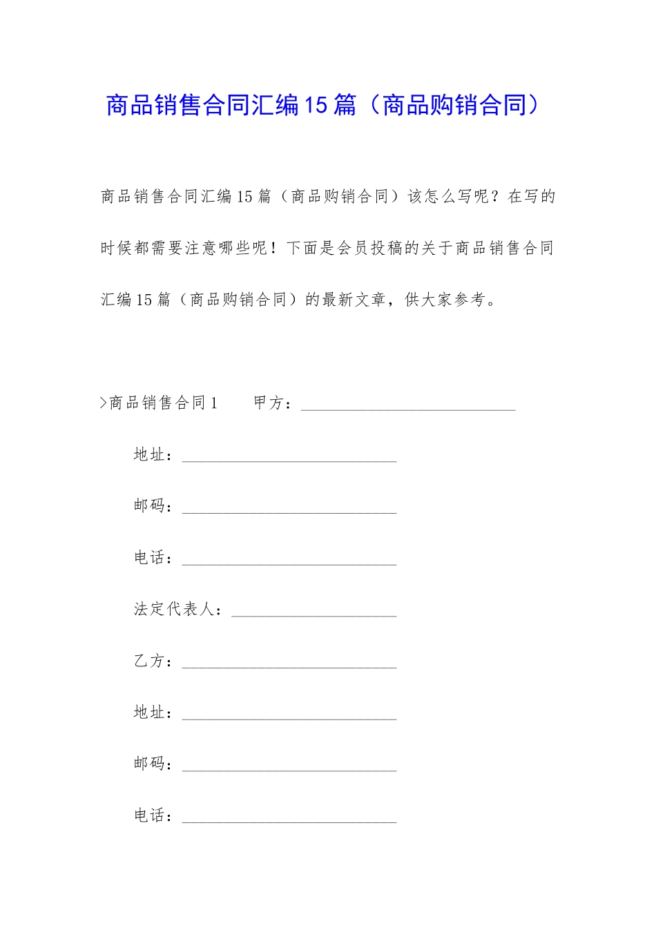 商品销售合同汇编15篇_第1页