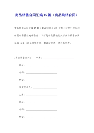 商品销售合同汇编15篇