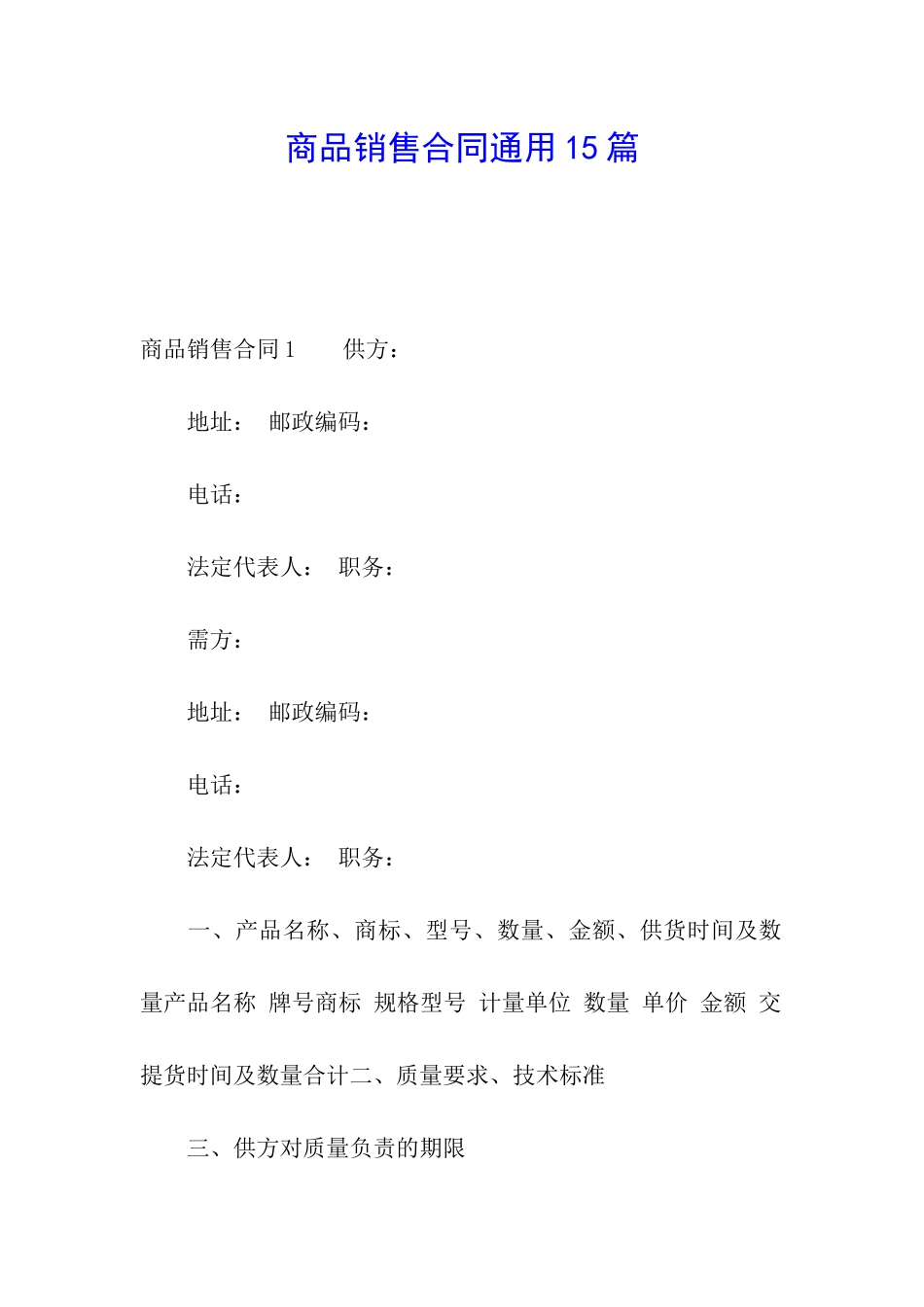 商品销售合同通用15篇_第1页