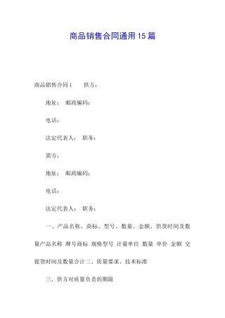 商品销售合同通用15篇