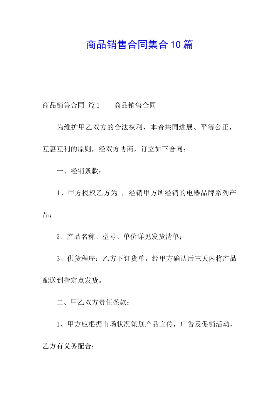 商品销售合同集合10篇_第1页
