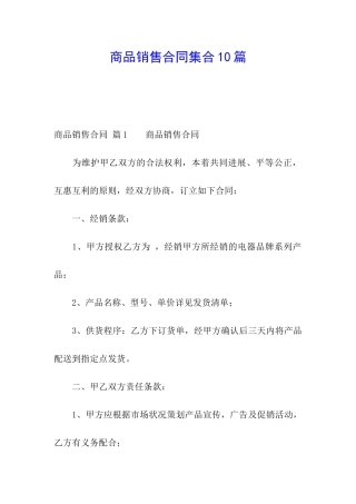 商品销售合同集合10篇