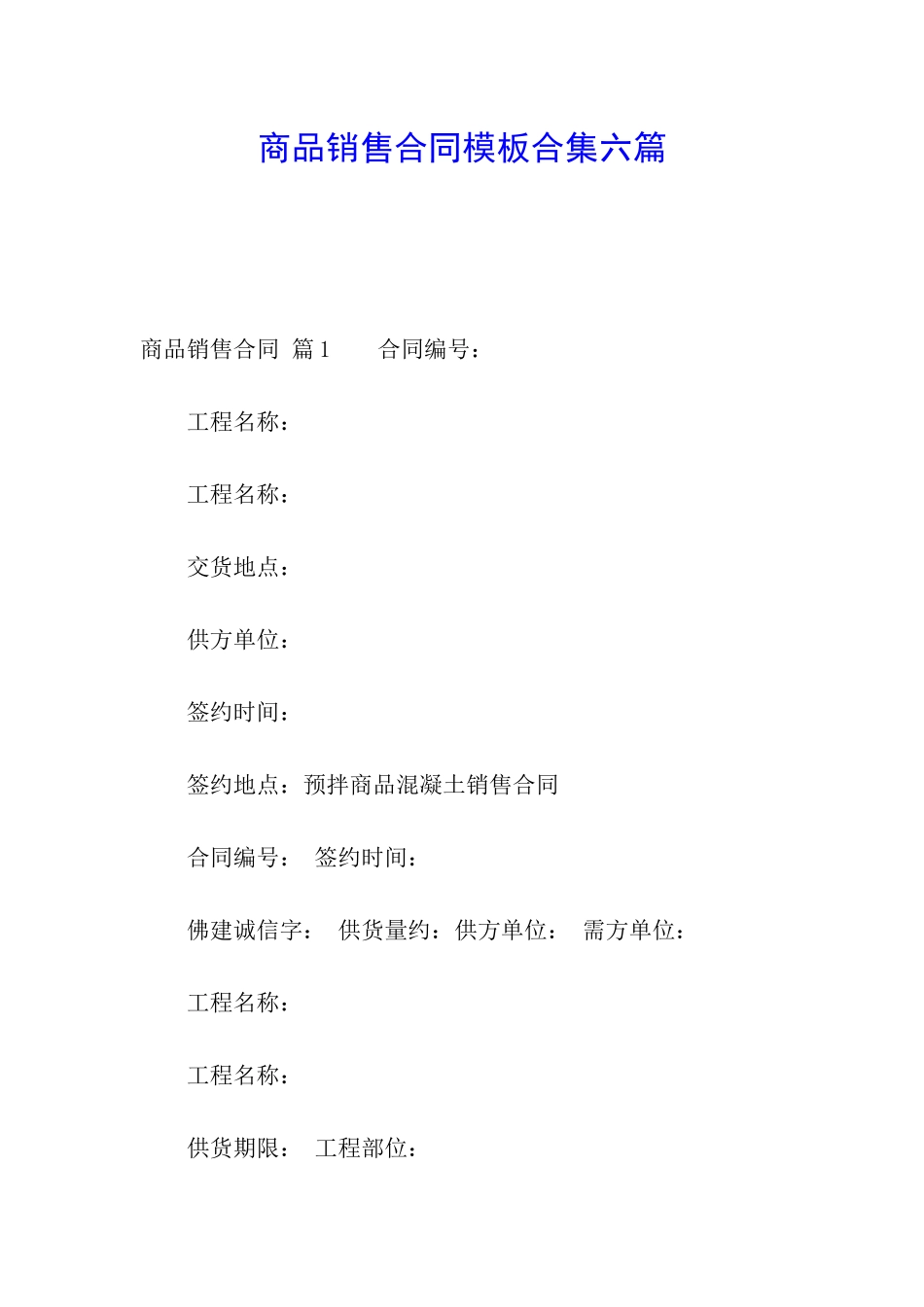 商品销售合同模板合集六篇_第1页