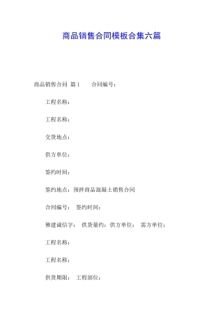 商品销售合同模板合集六篇