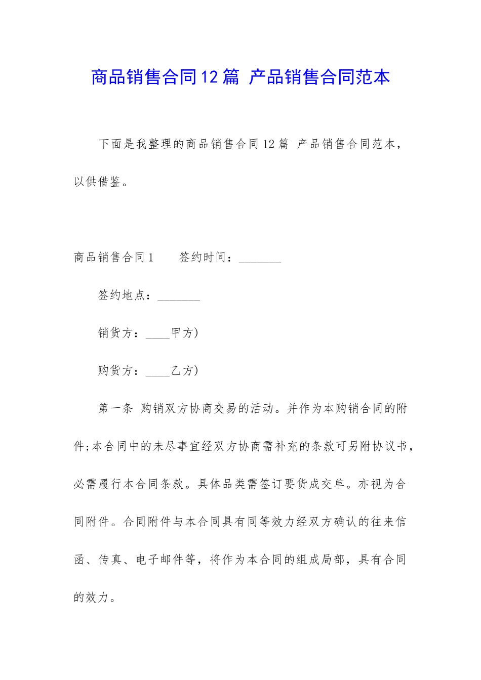 商品销售合同12篇-产品销售合同范本_第1页