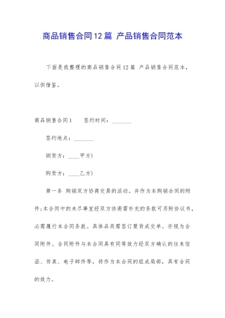 商品销售合同12篇-产品销售合同范本