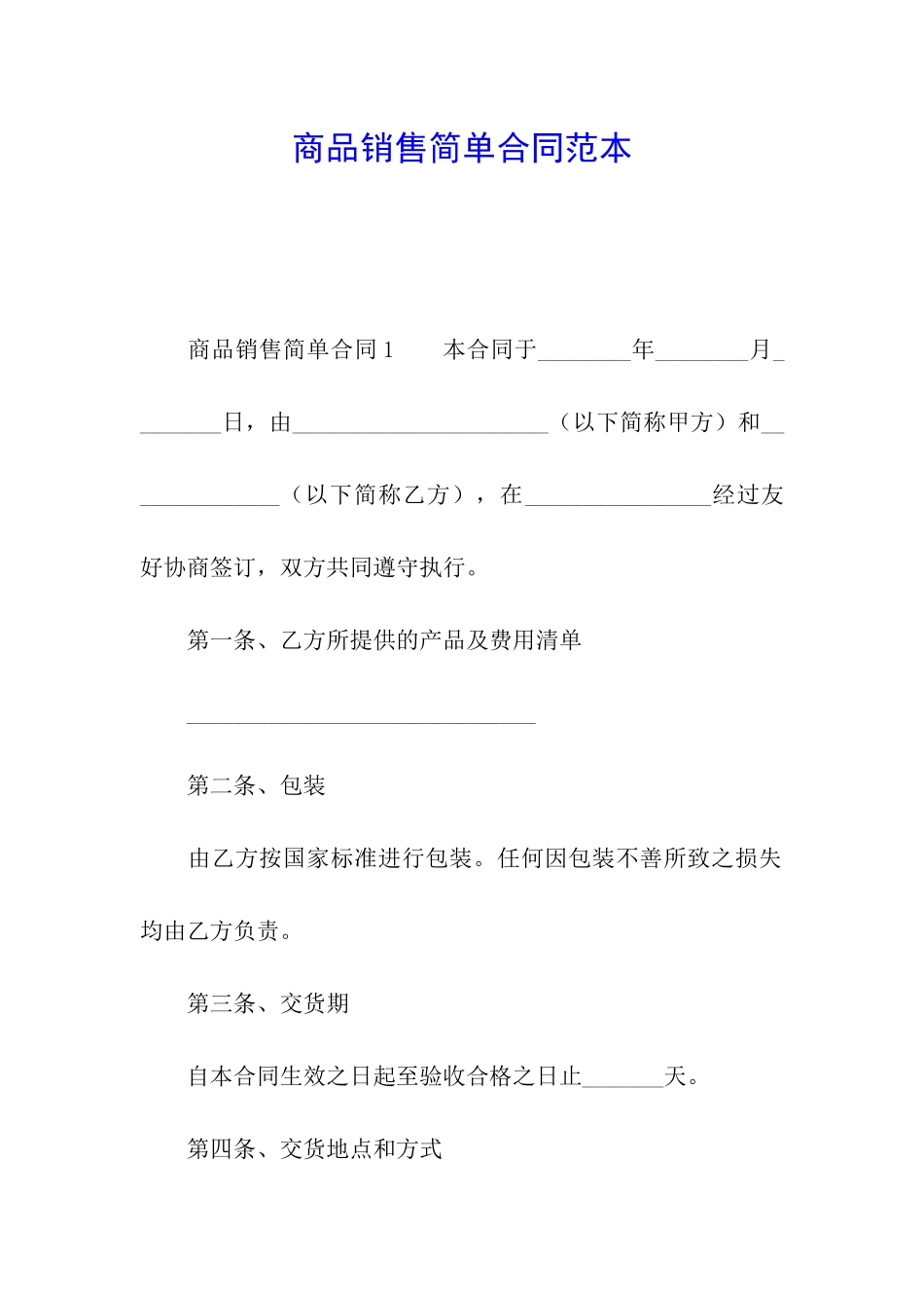 商品销售简单合同范本_第1页