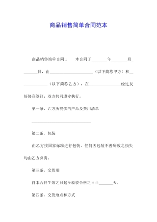 商品销售简单合同范本
