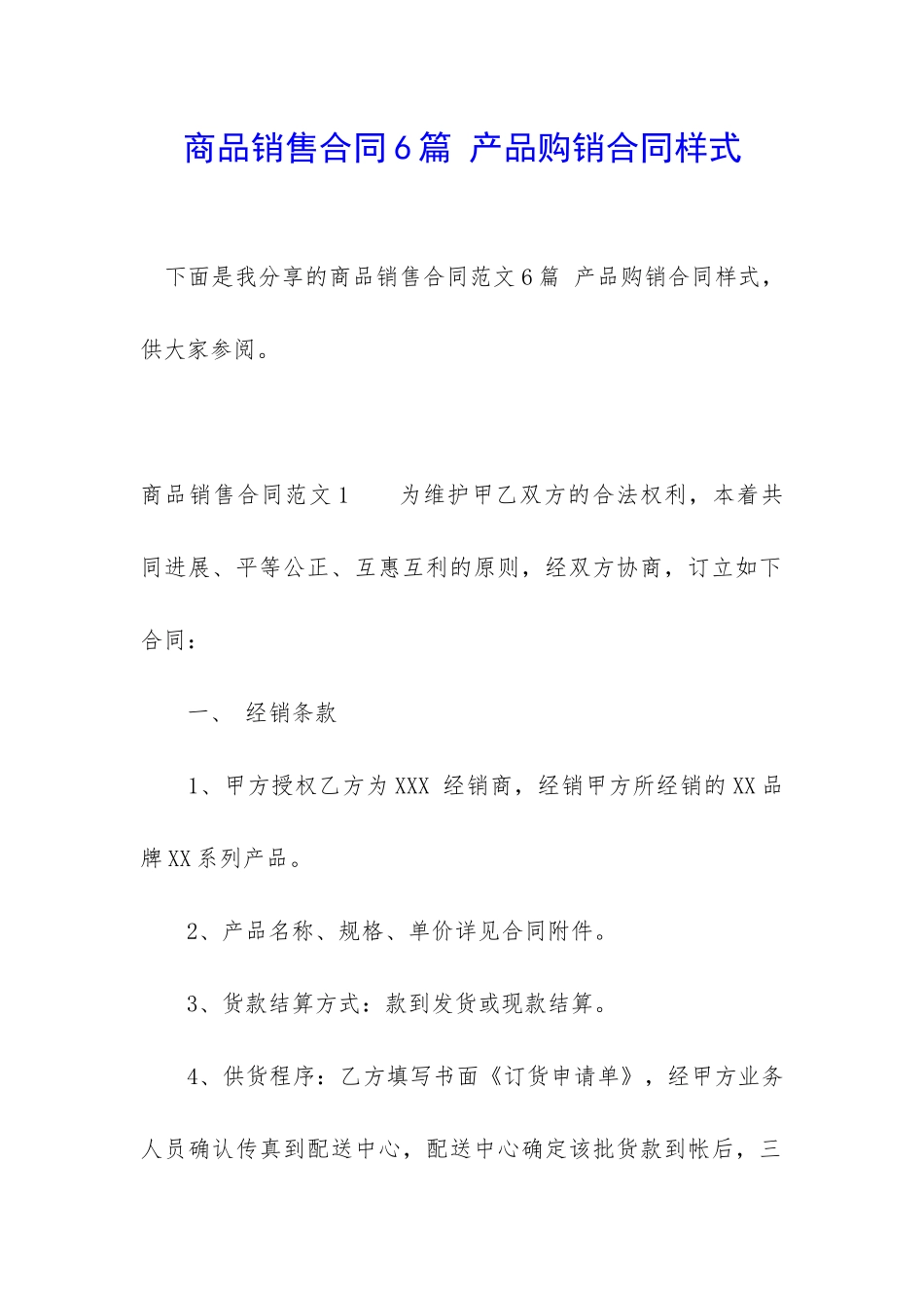 商品销售合同6篇-产品购销合同样式_第1页
