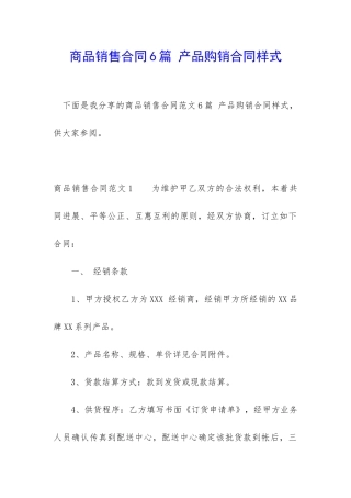 商品销售合同6篇-产品购销合同样式