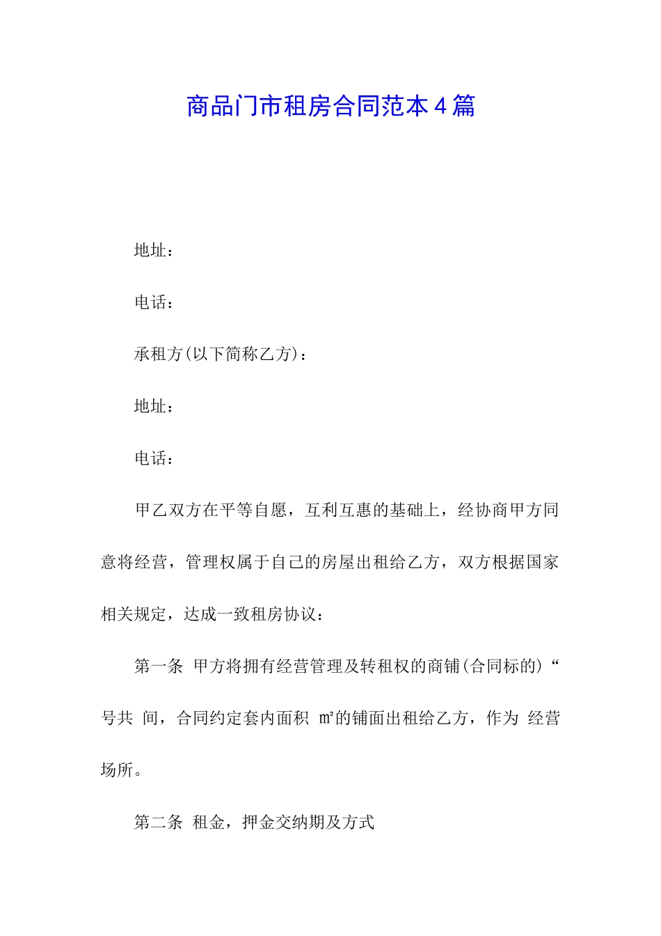 商品门市租房合同范本4篇_第1页