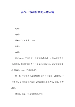 商品门市租房合同范本4篇