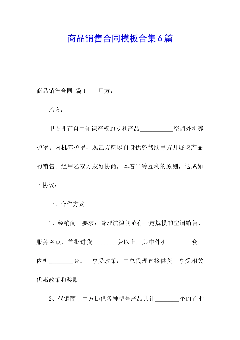 商品销售合同模板合集6篇_第1页