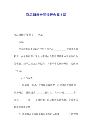商品销售合同模板合集6篇