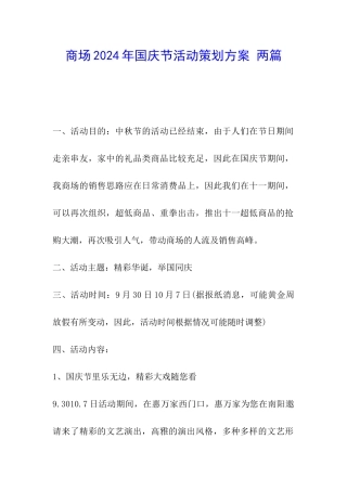 商场2024年国庆节活动策划方案-两篇