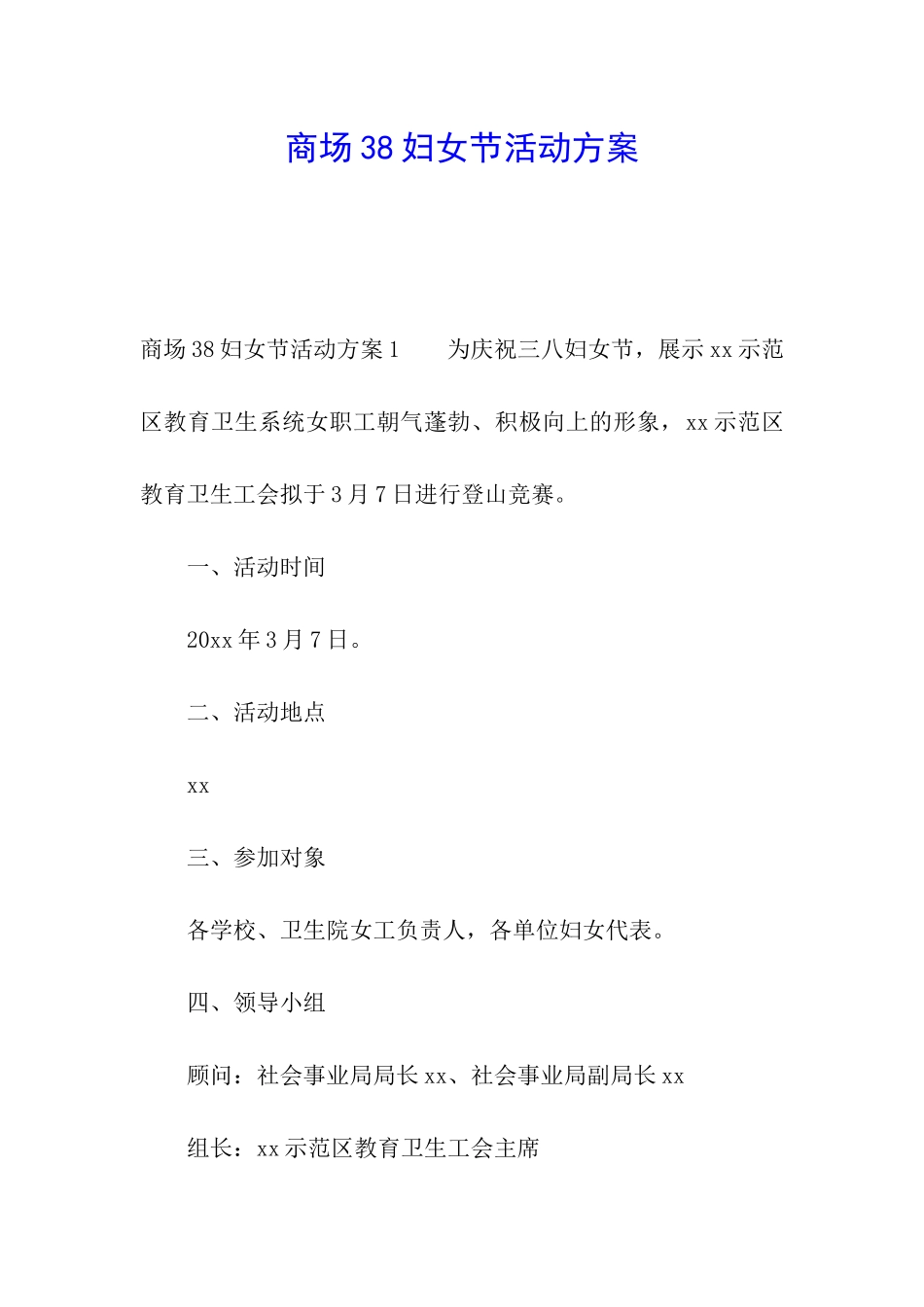 商场38妇女节活动方案_第1页