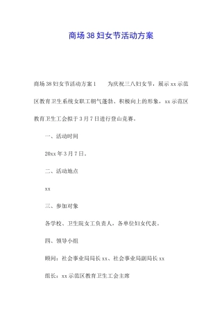 商场38妇女节活动方案