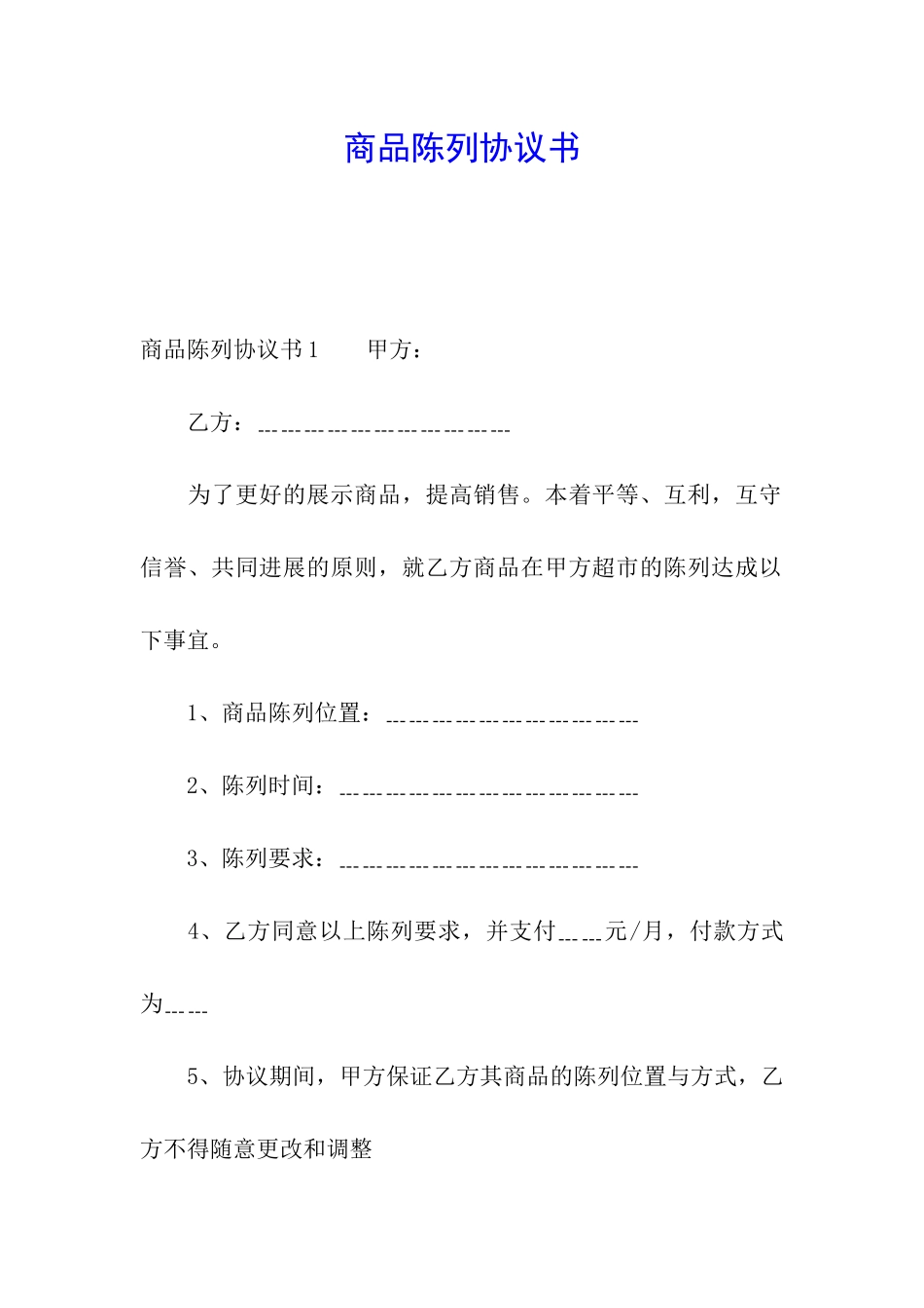 商品陈列协议书_第1页