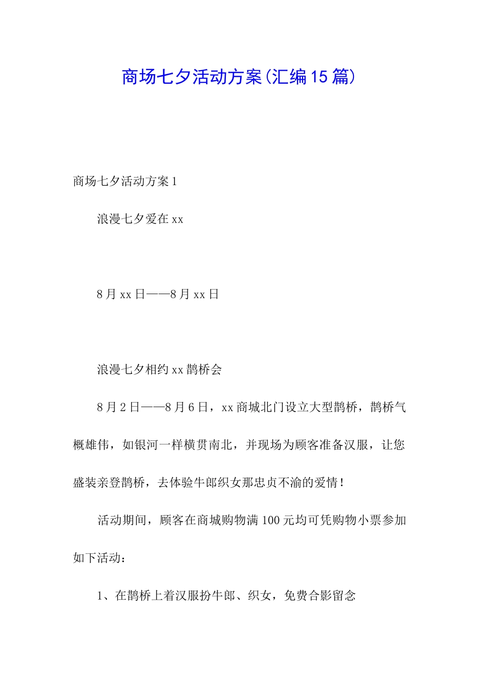 商场七夕活动方案(汇编15篇)_第1页